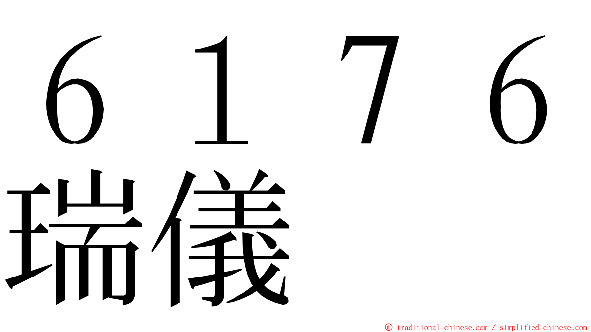 ６１７６瑞儀 ming font
