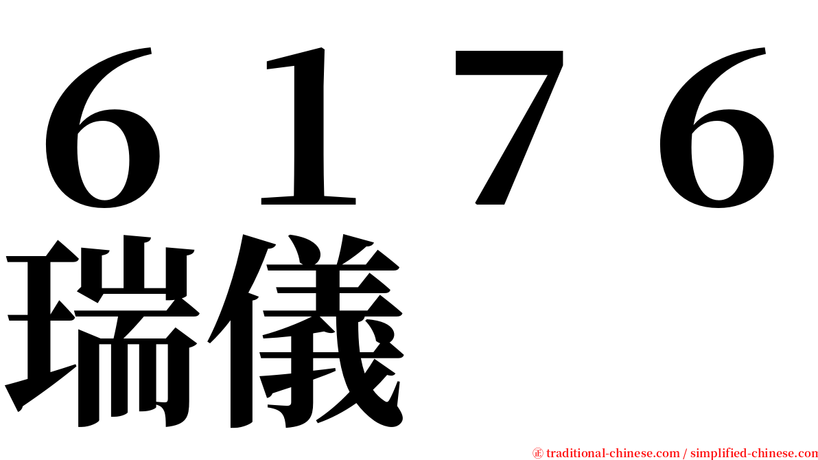 ６１７６瑞儀 serif font