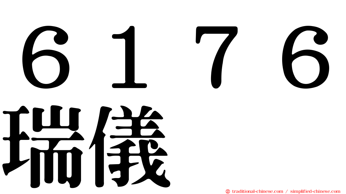 ６１７６瑞儀