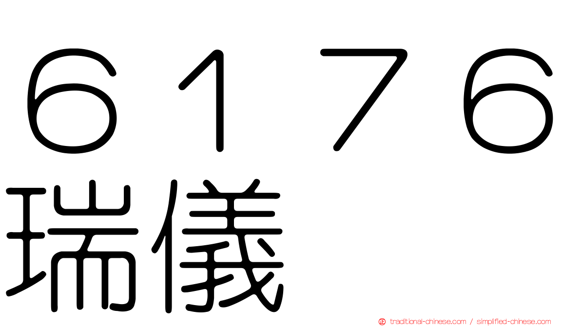 ６１７６瑞儀