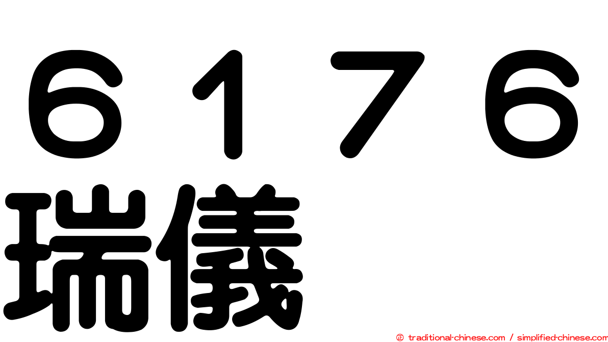 ６１７６瑞儀