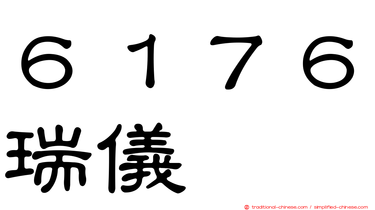６１７６瑞儀