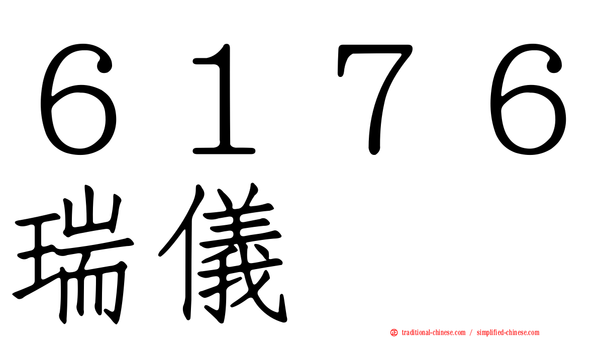 ６１７６瑞儀