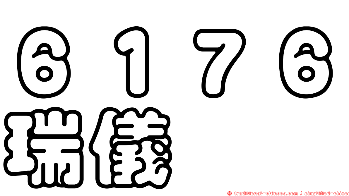 ６１７６瑞儀