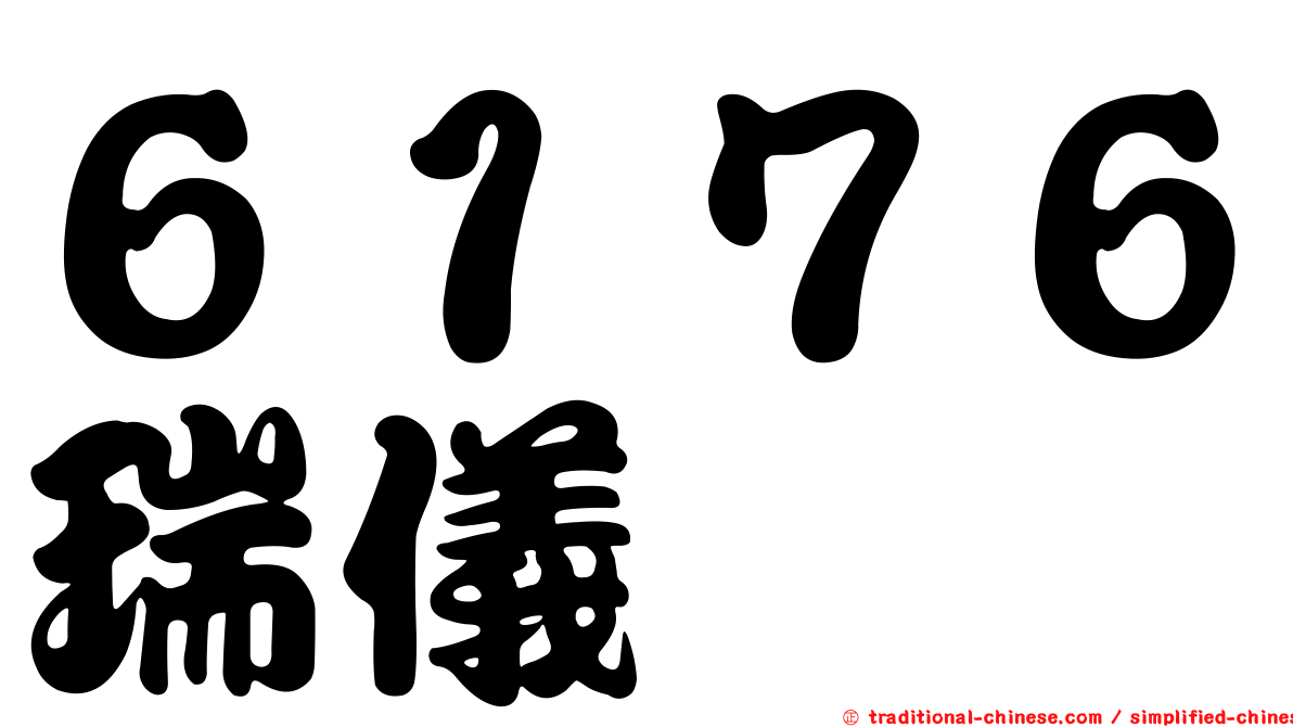 ６１７６瑞儀