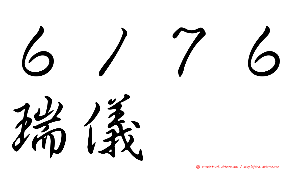 ６１７６瑞儀