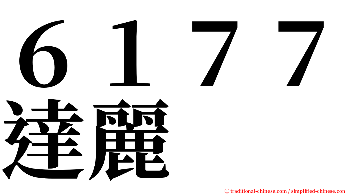 ６１７７達麗 serif font
