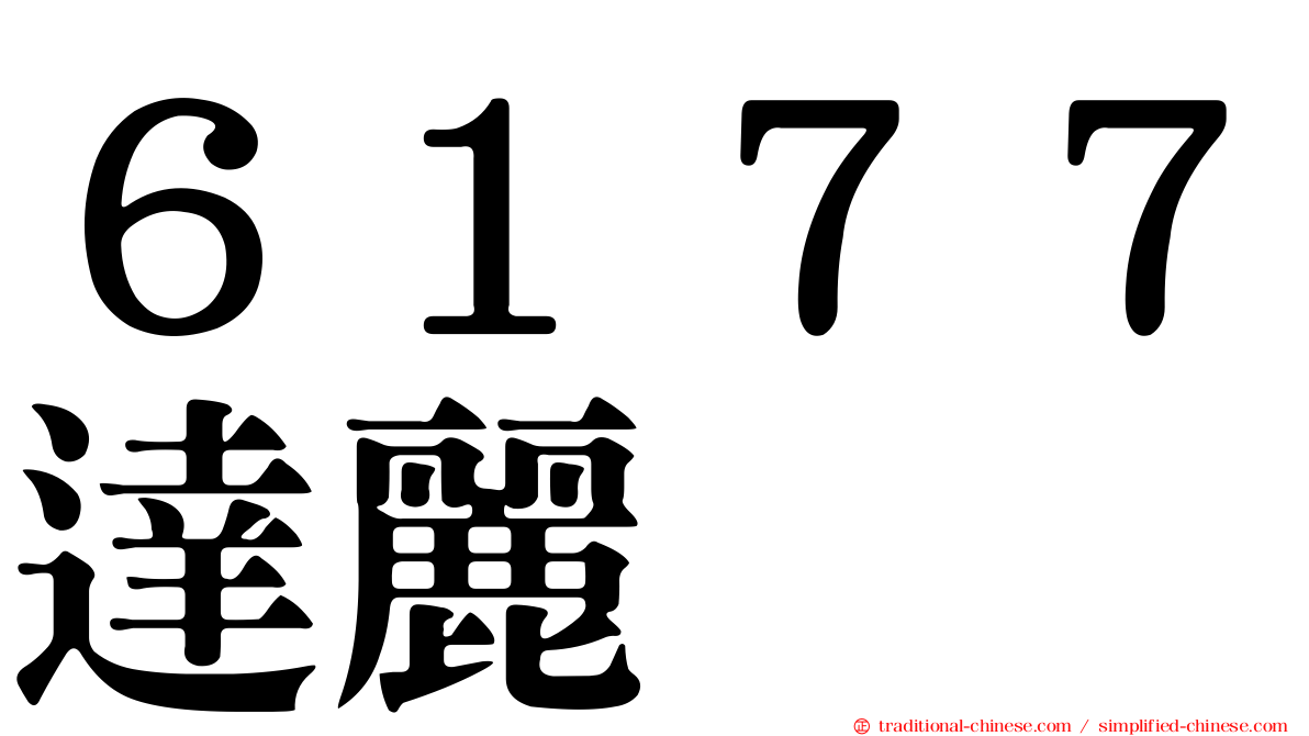 ６１７７達麗