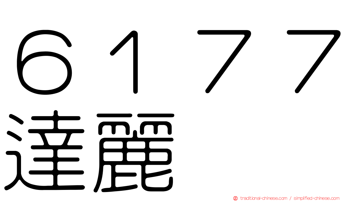 ６１７７達麗
