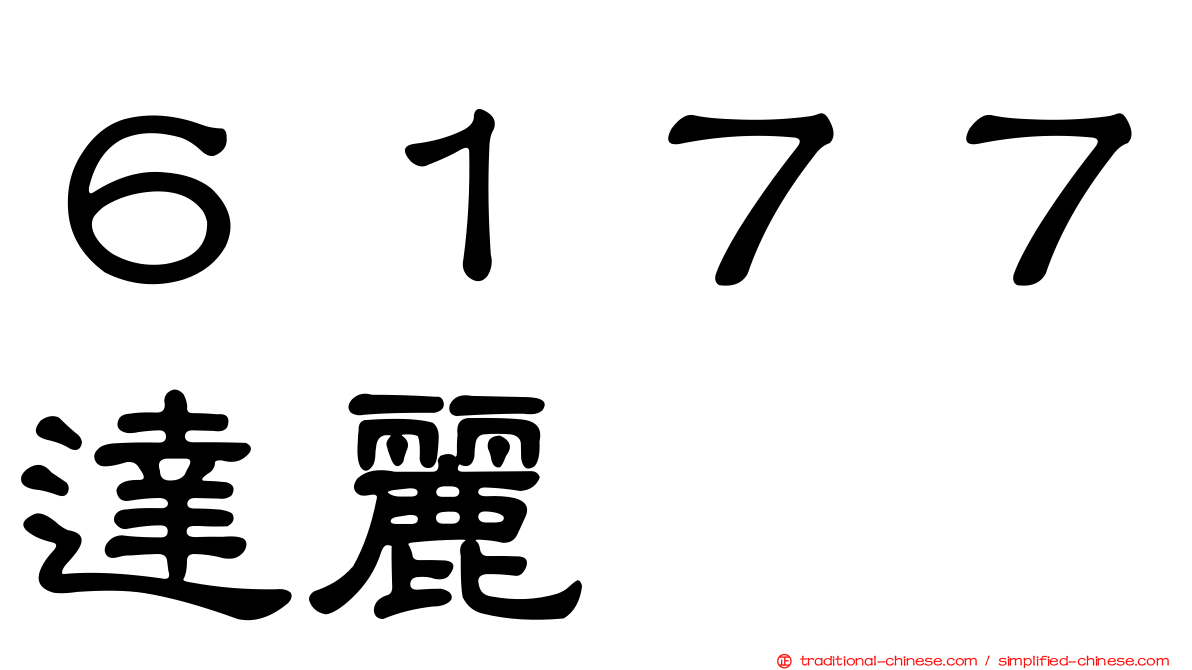 ６１７７達麗