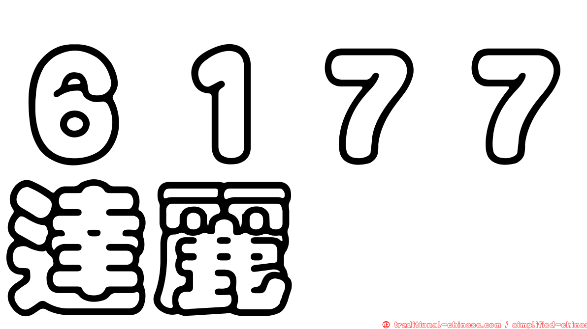 ６１７７達麗