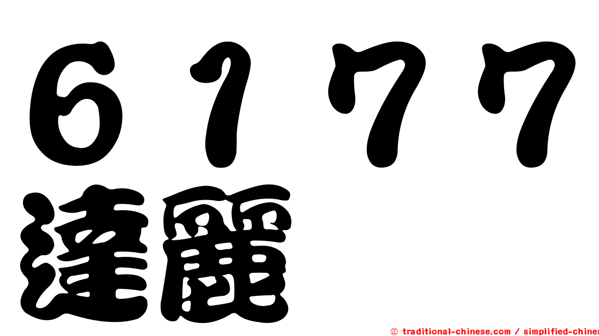 ６１７７達麗