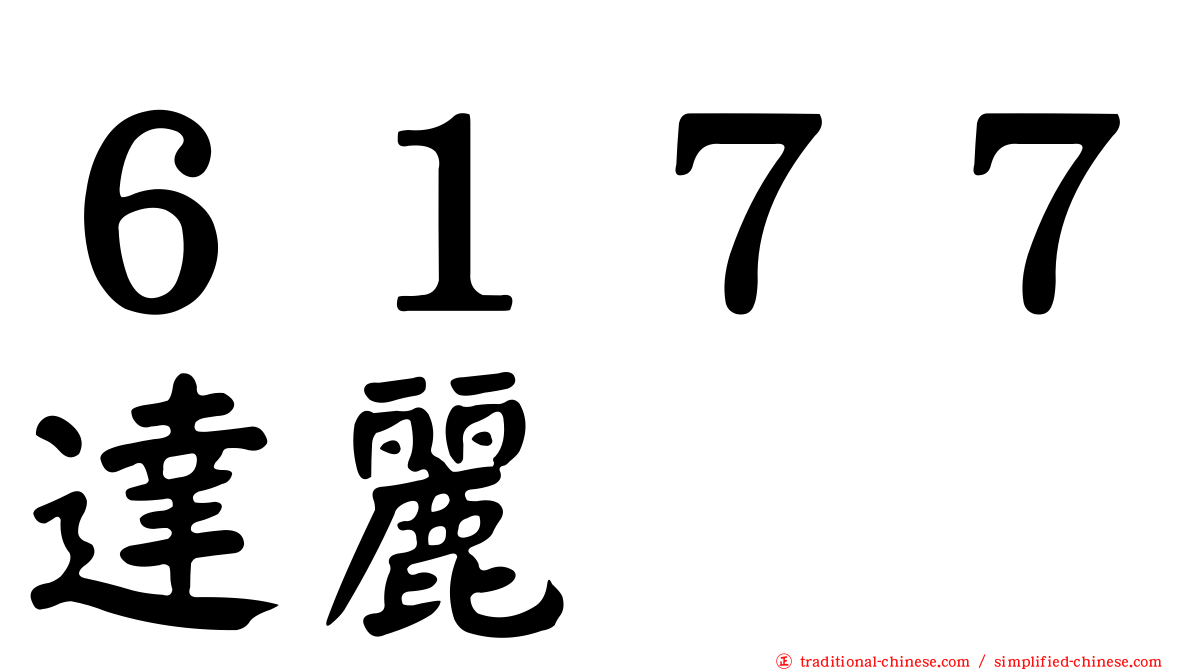 ６１７７達麗