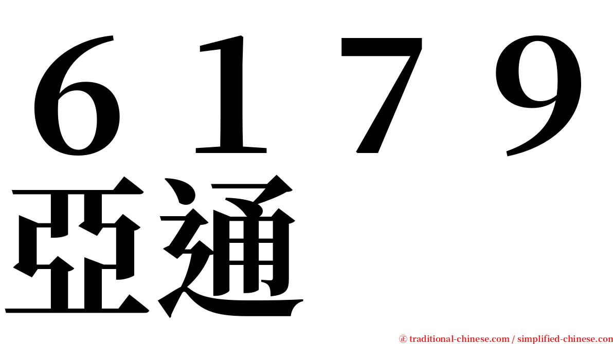 ６１７９亞通 serif font