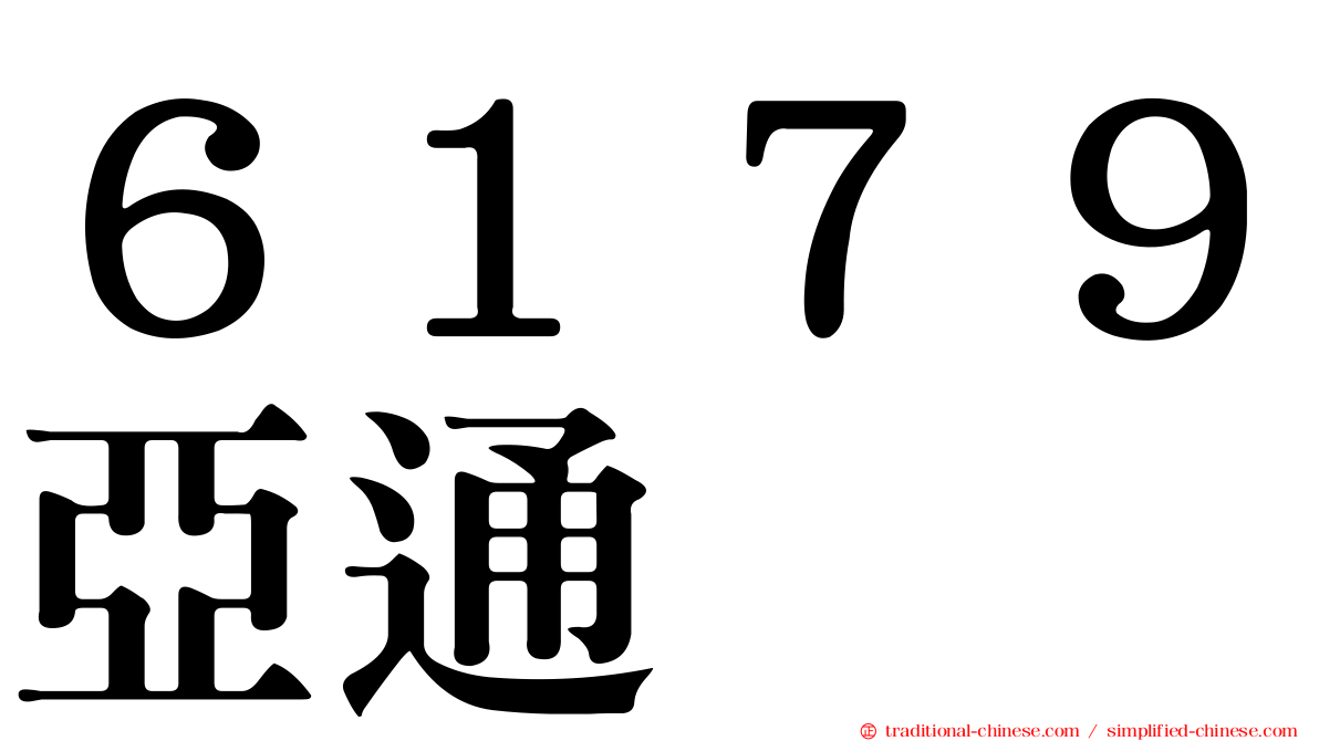 ６１７９亞通