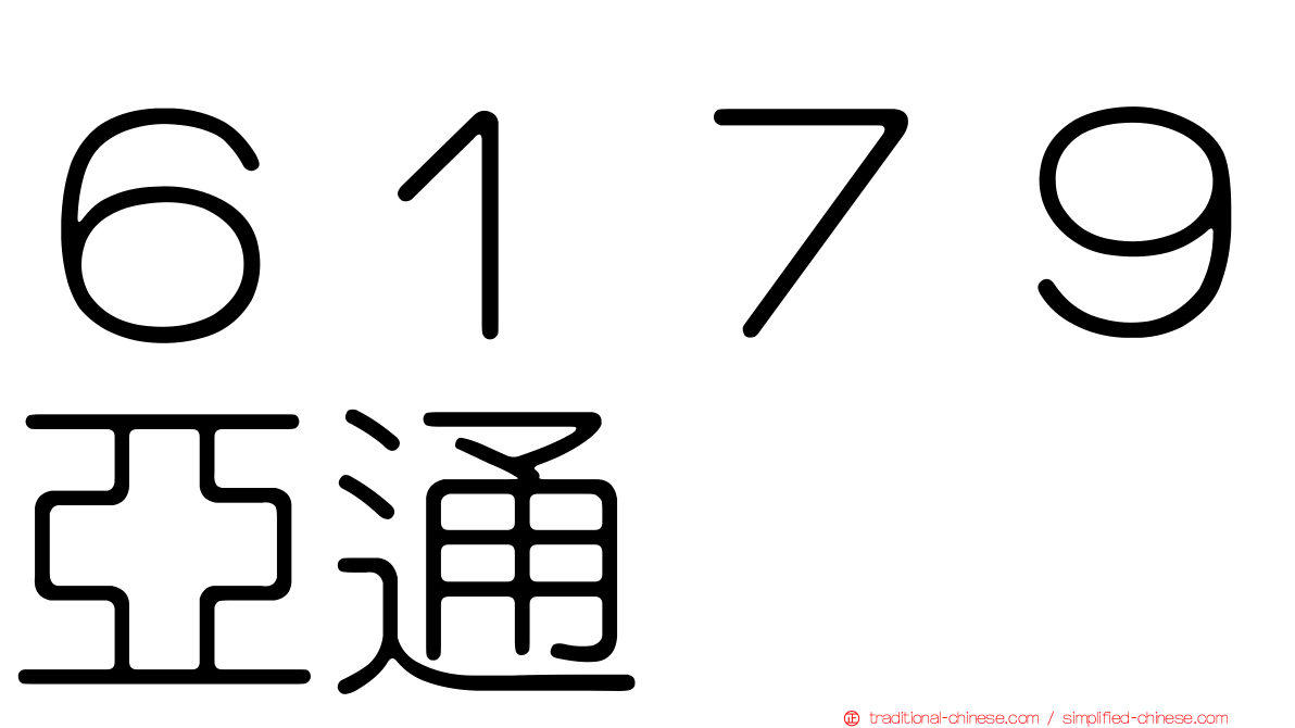 ６１７９亞通
