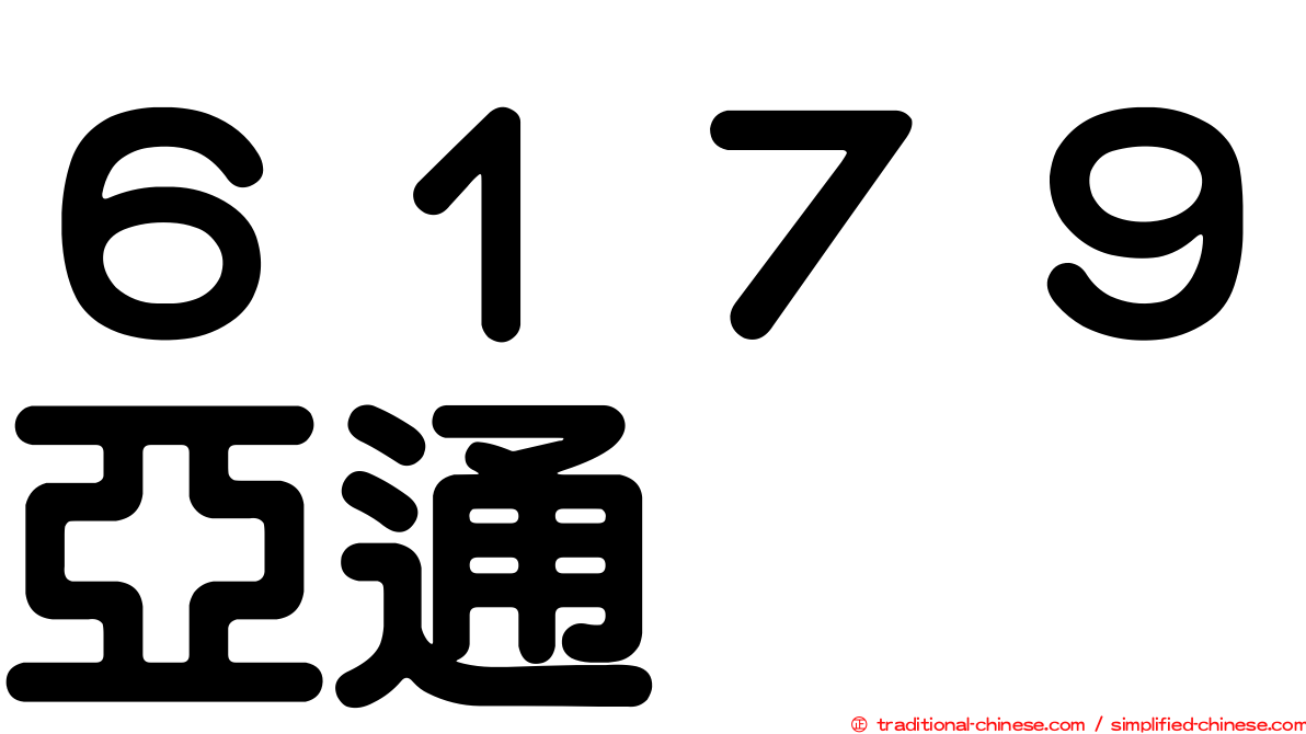６１７９亞通