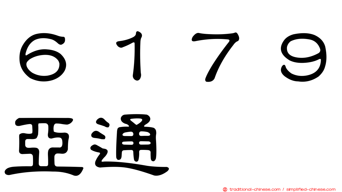 ６１７９亞通