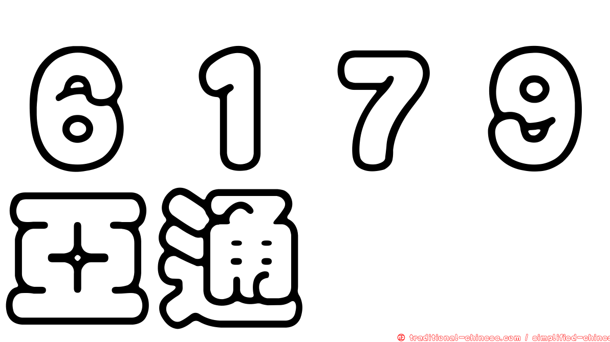 ６１７９亞通