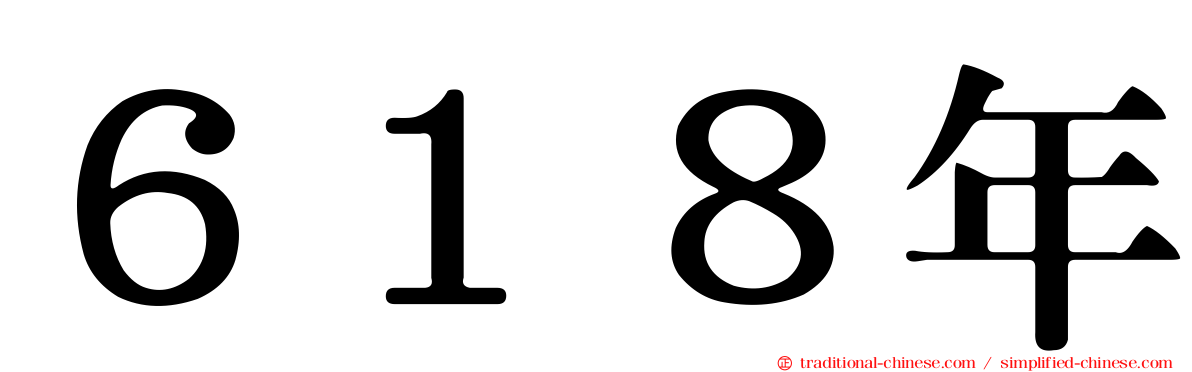 ６１８年