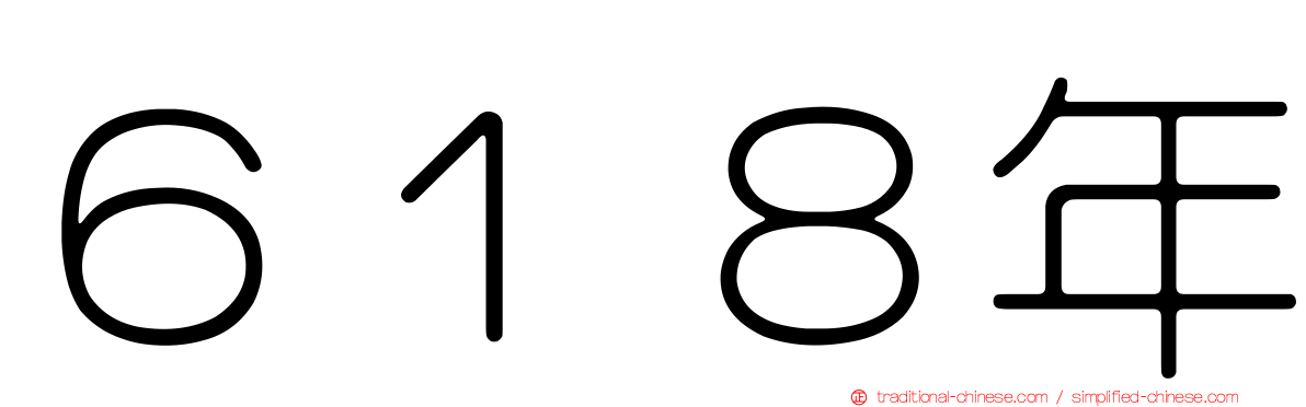 ６１８年