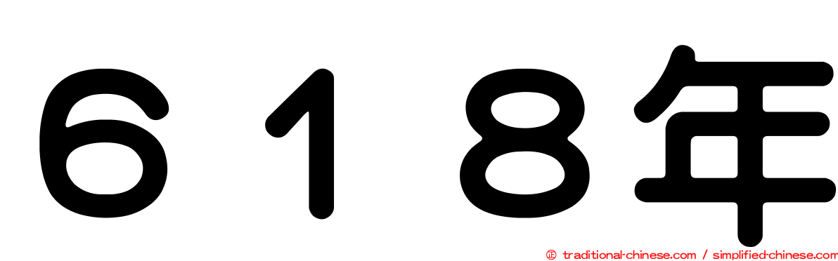 ６１８年