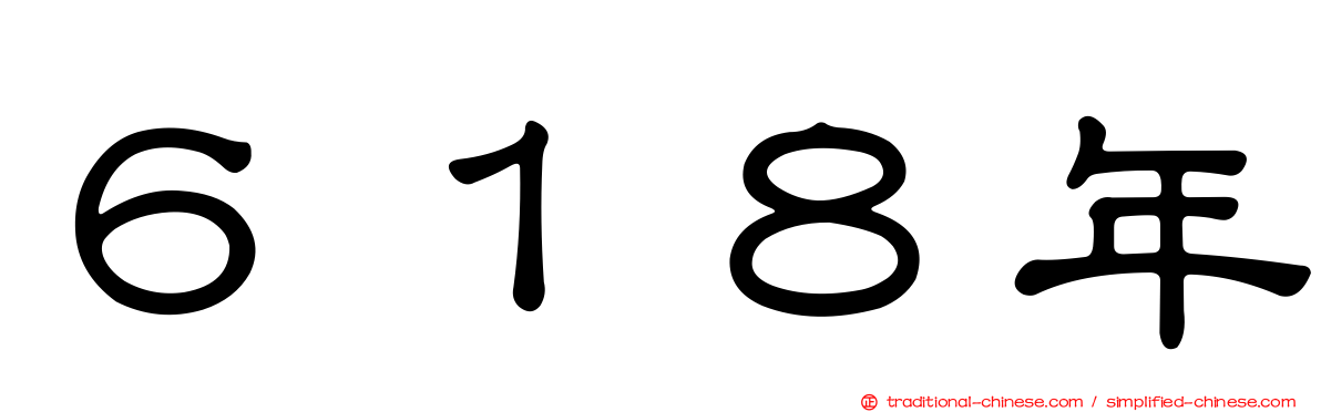 ６１８年