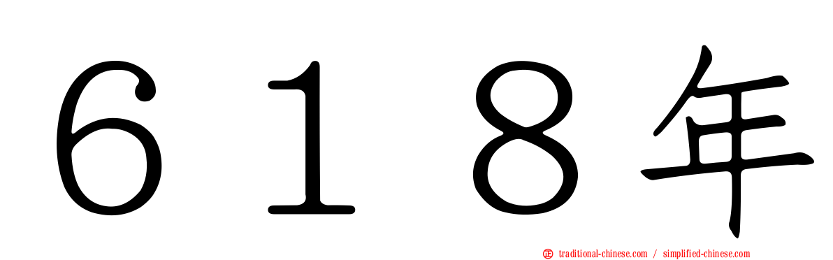 ６１８年