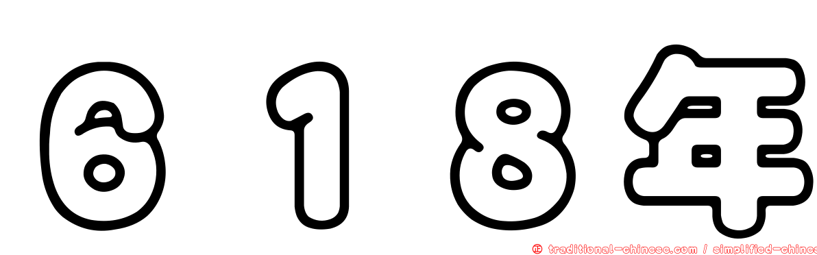 ６１８年