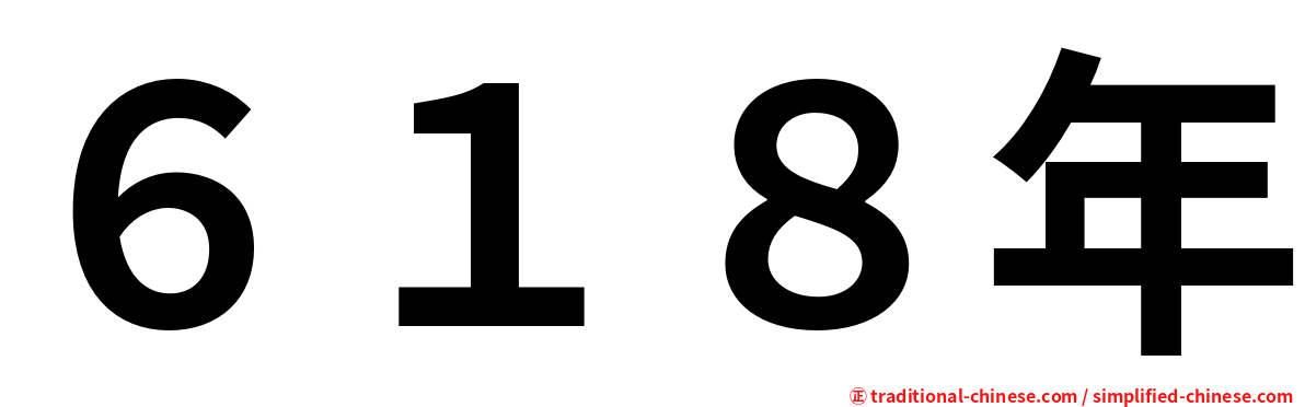 ６１８年