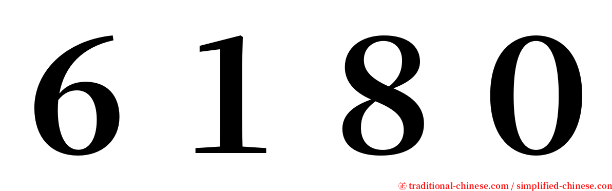 ６１８０ serif font