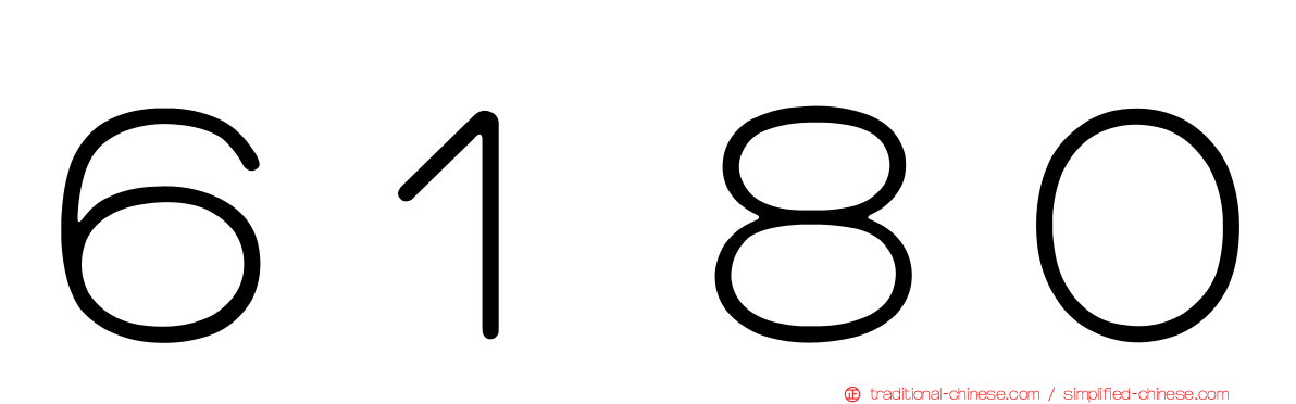 ６１８０