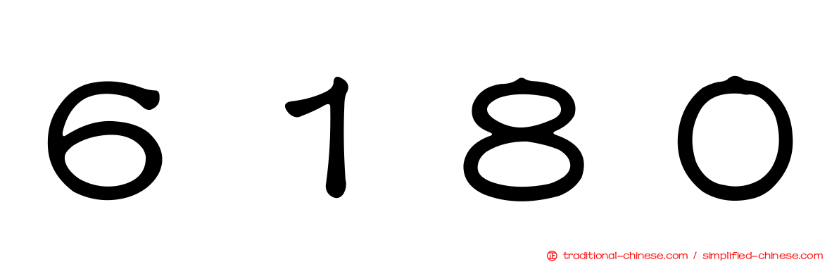 ６１８０