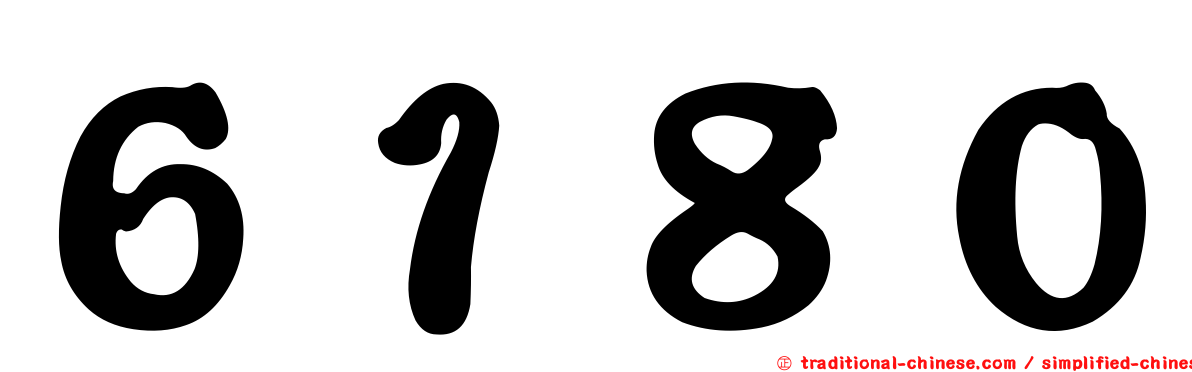 ６１８０