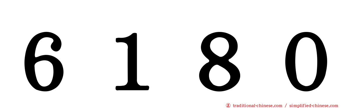６１８０