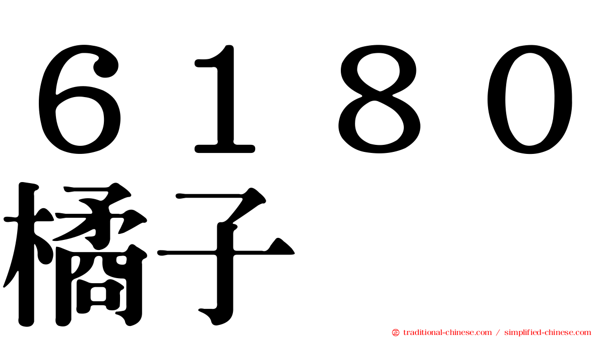 ６１８０橘子