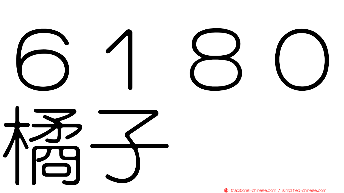 ６１８０橘子