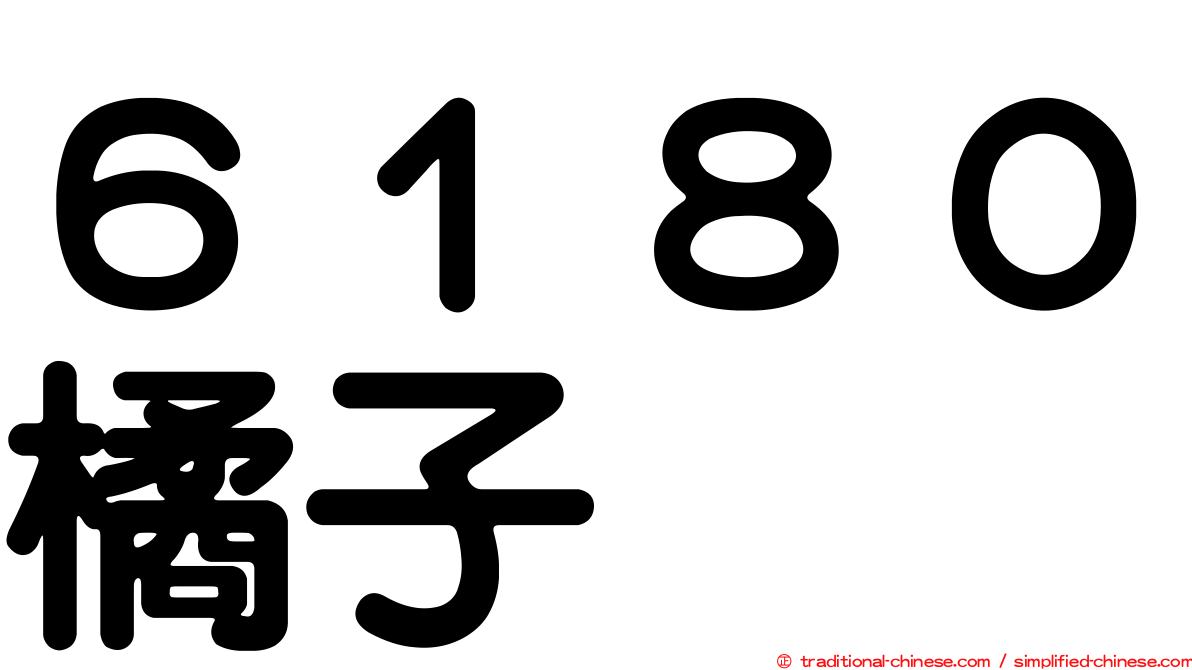 ６１８０橘子