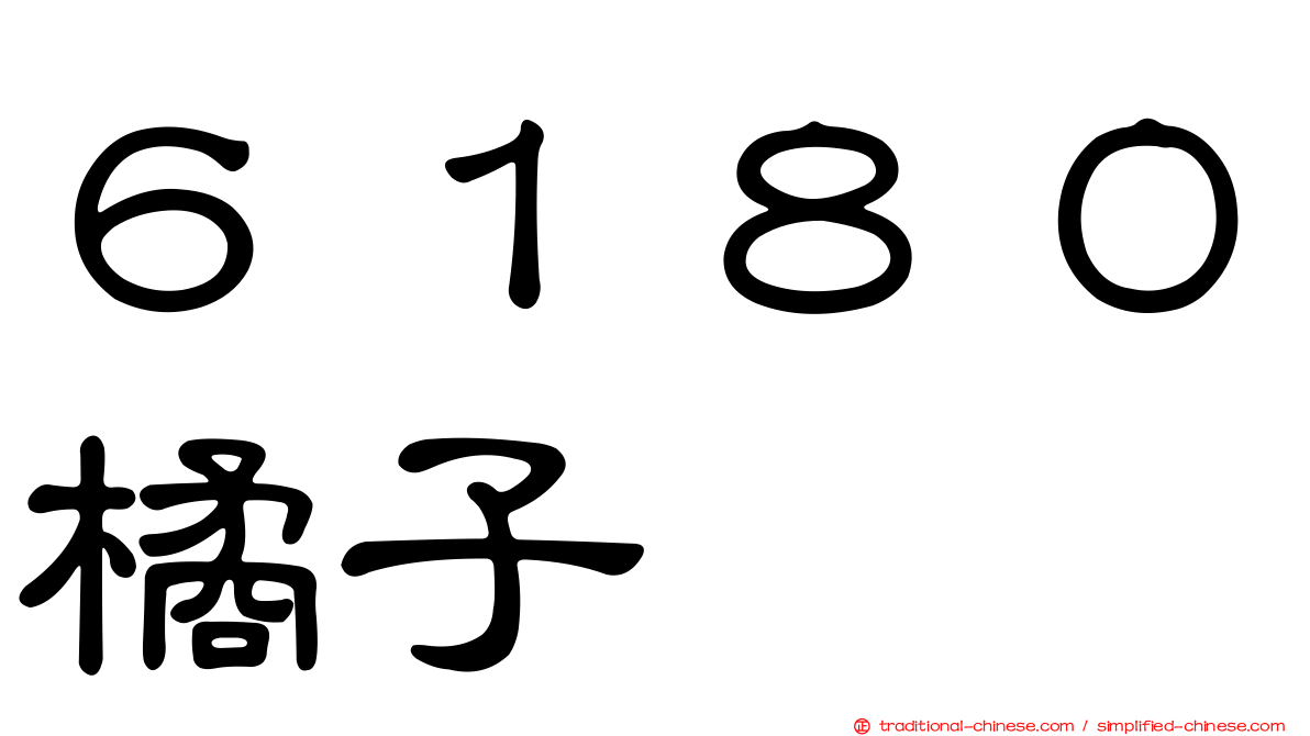 ６１８０橘子