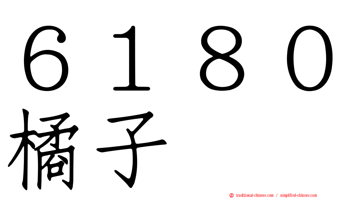 ６１８０橘子