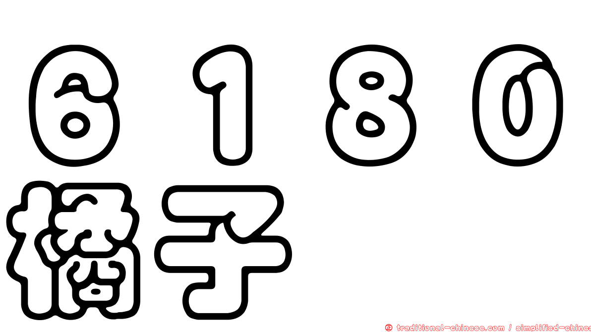 ６１８０橘子