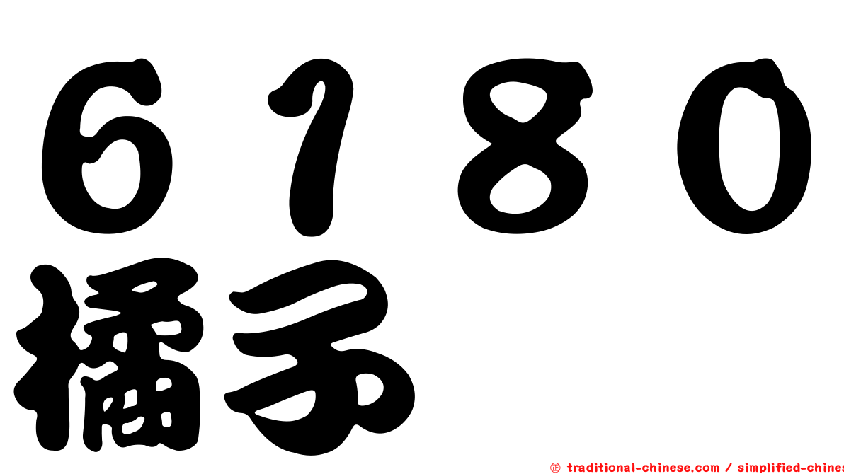 ６１８０橘子