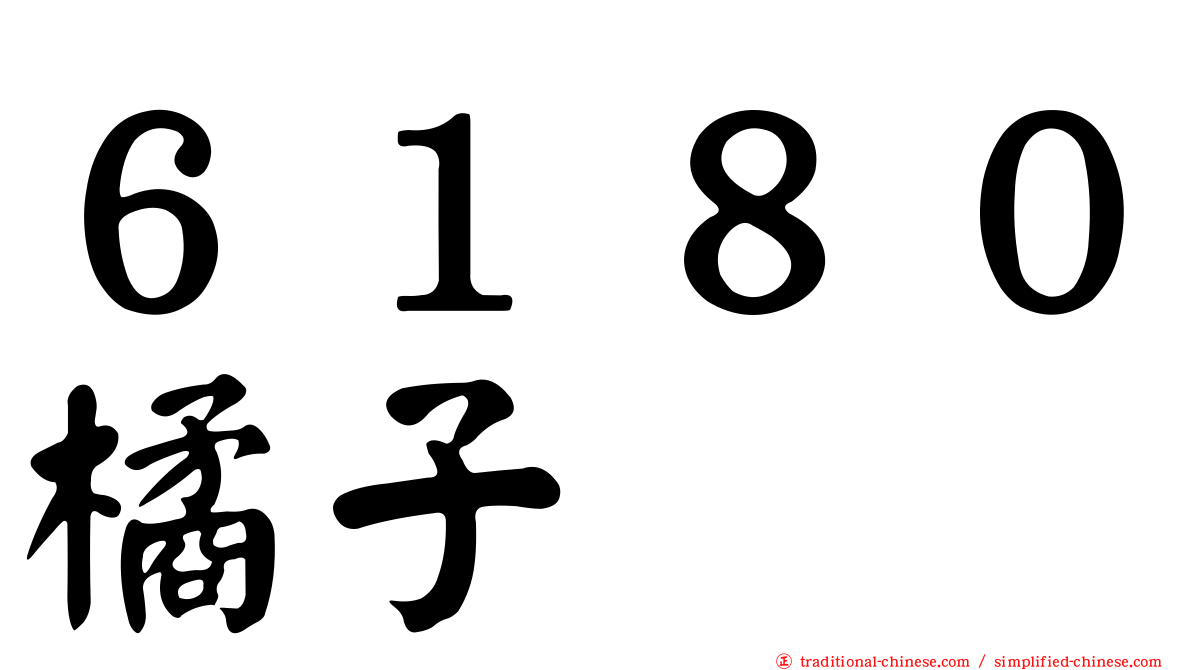 ６１８０橘子