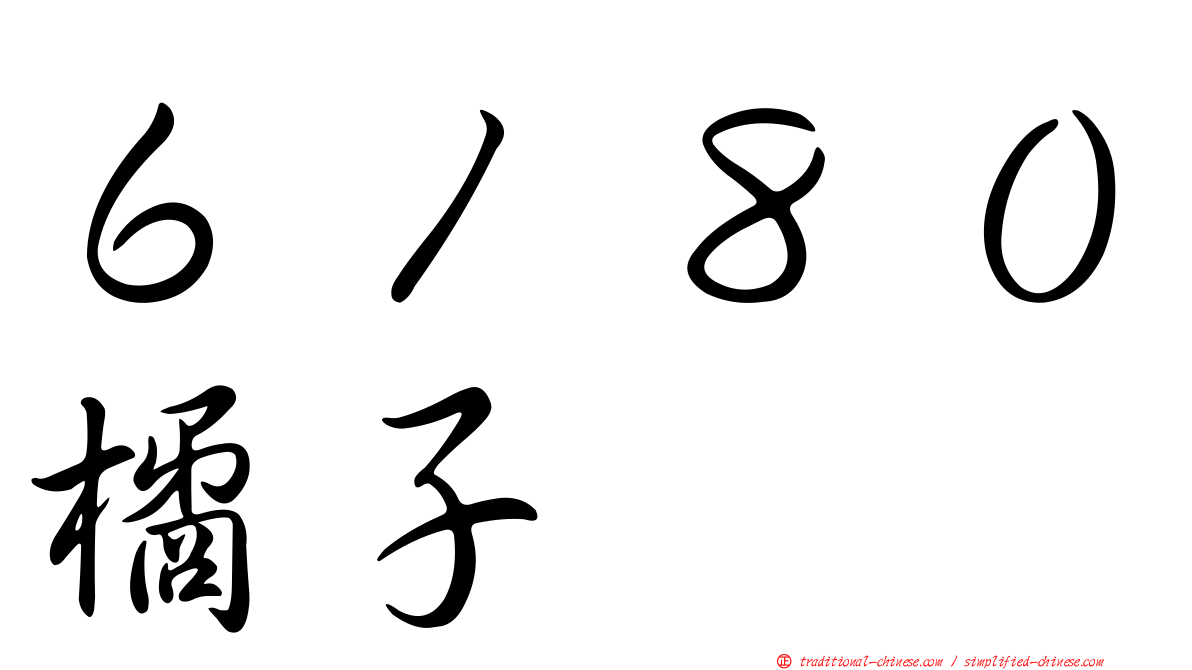 ６１８０橘子