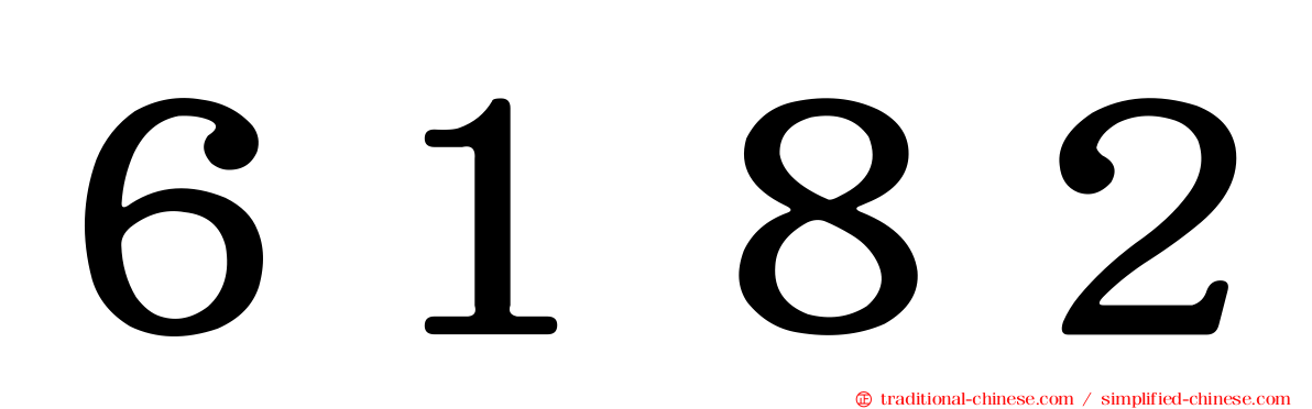 ６１８２