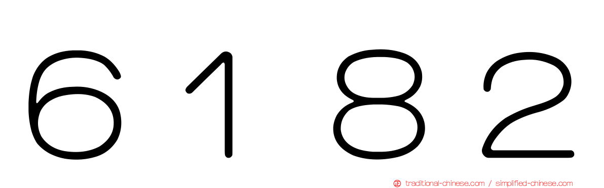 ６１８２