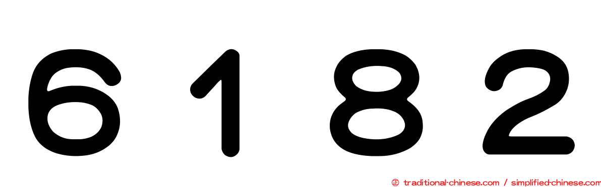 ６１８２