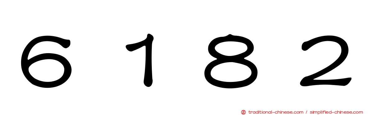 ６１８２
