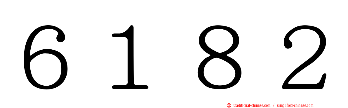 ６１８２