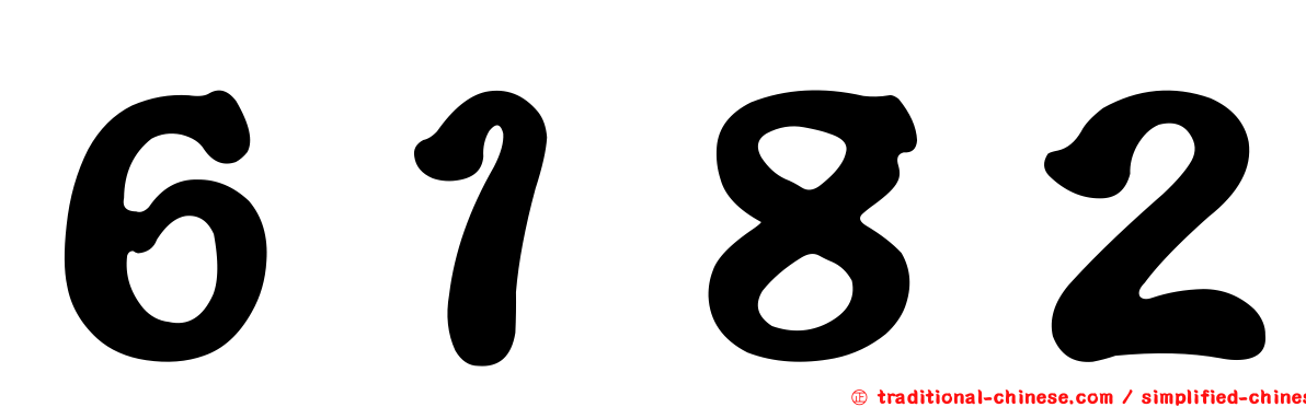 ６１８２